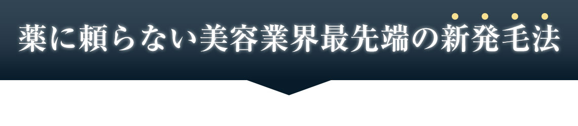 薬に頼らない美容業界最先端